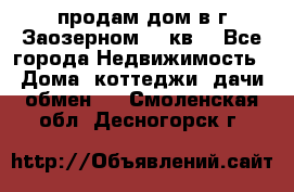 продам дом в г.Заозерном 49 кв. - Все города Недвижимость » Дома, коттеджи, дачи обмен   . Смоленская обл.,Десногорск г.